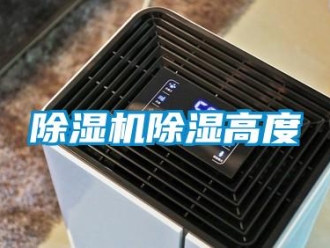 企業新聞除濕機除濕高度