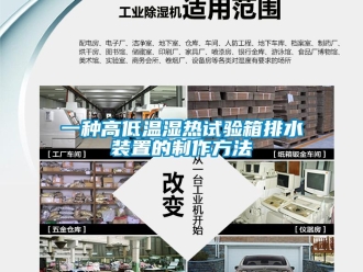 常見問題一種高低溫濕熱試驗箱排水裝置的制作方法