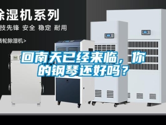 常見問題回南天已經來臨，你的鋼琴還好嗎？