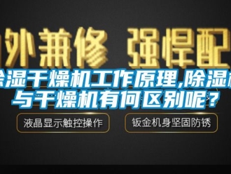 企業新聞除濕干燥機工作原理,除濕機與干燥機有何區別呢？