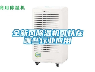 行業新聞全新風除濕機可以在哪些行業應用