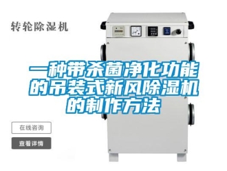 常見問題一種帶殺菌凈化功能的吊裝式新風(fēng)除濕機(jī)的制作方法
