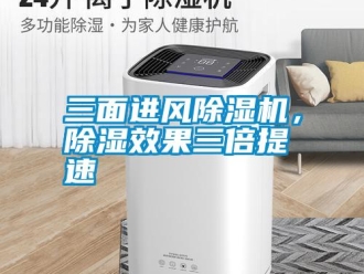 知識百科三面進風除濕機，除濕效果三倍提速