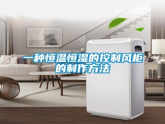 知識百科一種恒溫恒濕的控制風柜的制作方法