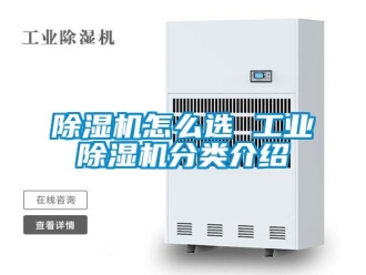 常見問題除濕機怎么選 工業除濕機分類介紹