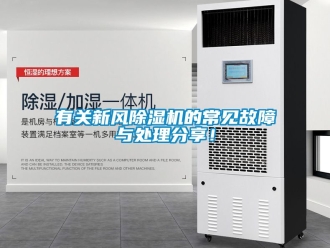 常見問題有關(guān)新風除濕機的常見故障與處理分享！