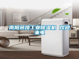 常見(jiàn)問(wèn)題南陽(yáng)吊頂工業(yè)除濕機(jī) 歡迎來(lái)電