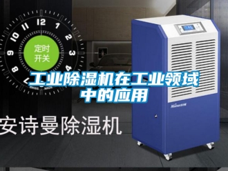 常見問題工業除濕機在工業領域中的應用