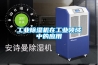 工業除濕機在工業領域中的應用