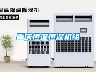 知識百科重慶恒溫恒濕機(jī)組