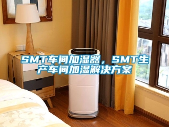 常見問題SMT車間加濕器，SMT生產(chǎn)車間加濕解決方案