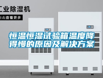 知識百科恒溫恒濕試驗箱溫度降得慢的原因及解決方案
