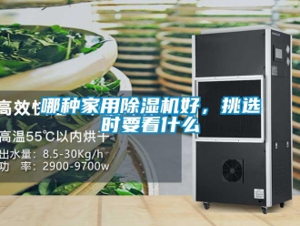 常見問(wèn)題哪種家用除濕機(jī)好，挑選時(shí)要看什么