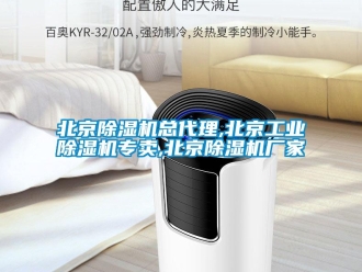 企業(yè)新聞北京除濕機(jī)總代理,北京工業(yè)除濕機(jī)專賣,北京除濕機(jī)廠家