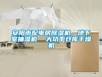 企業新聞安陽市配電房除濕機，地下室抽濕機  大功率倉庫干燥機