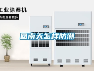 常見問題回南天怎樣防潮