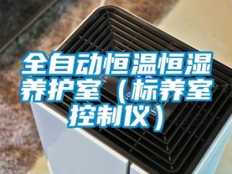知識百科全自動恒溫恒濕養護室（標養室控制儀）