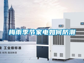 常見問題梅雨季節家電如何防潮