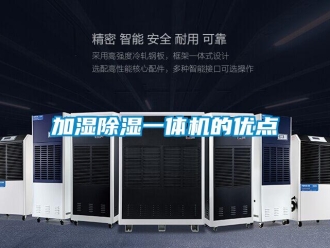 行業新聞加濕除濕一體機的優點