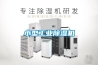 小型工業除濕機