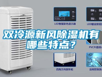 常見問題雙冷源新風除濕機有哪些特點？