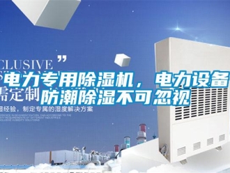 企業(yè)新聞電力專用除濕機，電力設(shè)備防潮除濕不可忽視