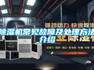 企業新聞除濕機常見故障及處理方法介紹