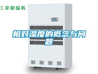 常見問題相對濕度的概念與問題