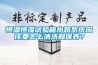 恒溫恒濕試驗箱水路系統應該要怎么清洗和保養？