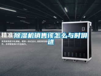 常見問題除濕機銷售該怎么與時俱進