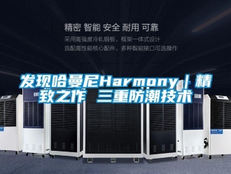 常見問題發(fā)現(xiàn)哈曼尼Harmony｜精致之作 三重防潮技術(shù)