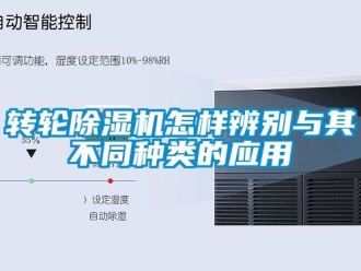 常見問題轉輪除濕機怎樣辨別與其不同種類的應用