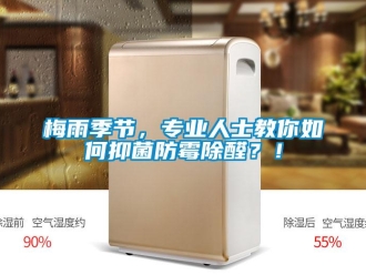 常見問題梅雨季節，專業人士教你如何抑菌防霉除醛？！