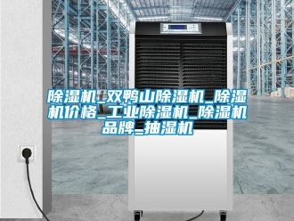 常見問題除濕機_雙鴨山除濕機_除濕機價格_工業除濕機_除濕機品牌_抽濕機