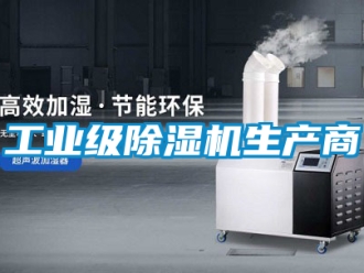 常見問題工業(yè)級除濕機生產(chǎn)商