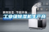 工業級除濕機生產商
