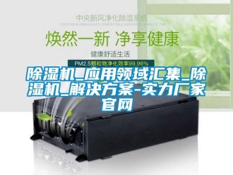 常見問題除濕機_應用領域匯集_除濕機_解決方案-實力廠家官網