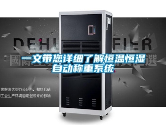 知識百科一文帶您詳細(xì)了解恒溫恒濕自動稱重系統(tǒng)