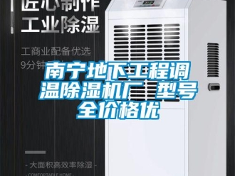 企業新聞南寧地下工程調溫除濕機廠 型號全價格優