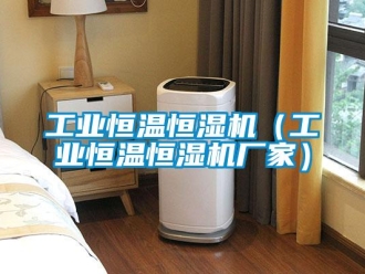 知識百科工業恒溫恒濕機（工業恒溫恒濕機廠家）