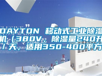 常見問題DAYTON 移動式工業除濕機（380V，除濕量240升／天，適用350-400平方）