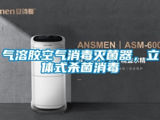 行業新聞氣溶膠空氣消毒滅菌器，立體式殺菌消毒