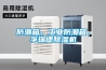 防潮箱，工業防潮箱，孚瑞德除濕機