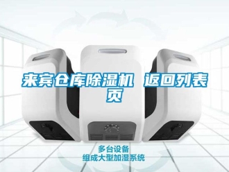 企業(yè)新聞來賓倉庫除濕機(jī) 返回列表頁