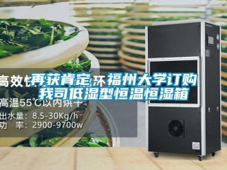 知識百科再獲肯定，福州大學訂購我司低濕型恒溫恒濕箱
