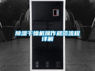常見(jiàn)問(wèn)題除濕干燥機(jī)操作規(guī)范流程詳解