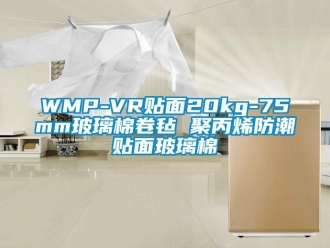 企業新聞WMP-VR貼面20kg-75mm玻璃棉卷氈 聚丙烯防潮貼面玻璃棉