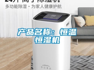 知識百科產品名稱：恒溫恒濕機
