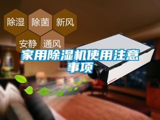 常見問題家用除濕機使用注意事項