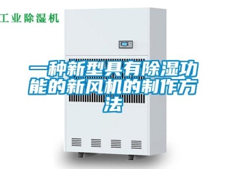 常見問題一種新型具有除濕功能的新風(fēng)機(jī)的制作方法